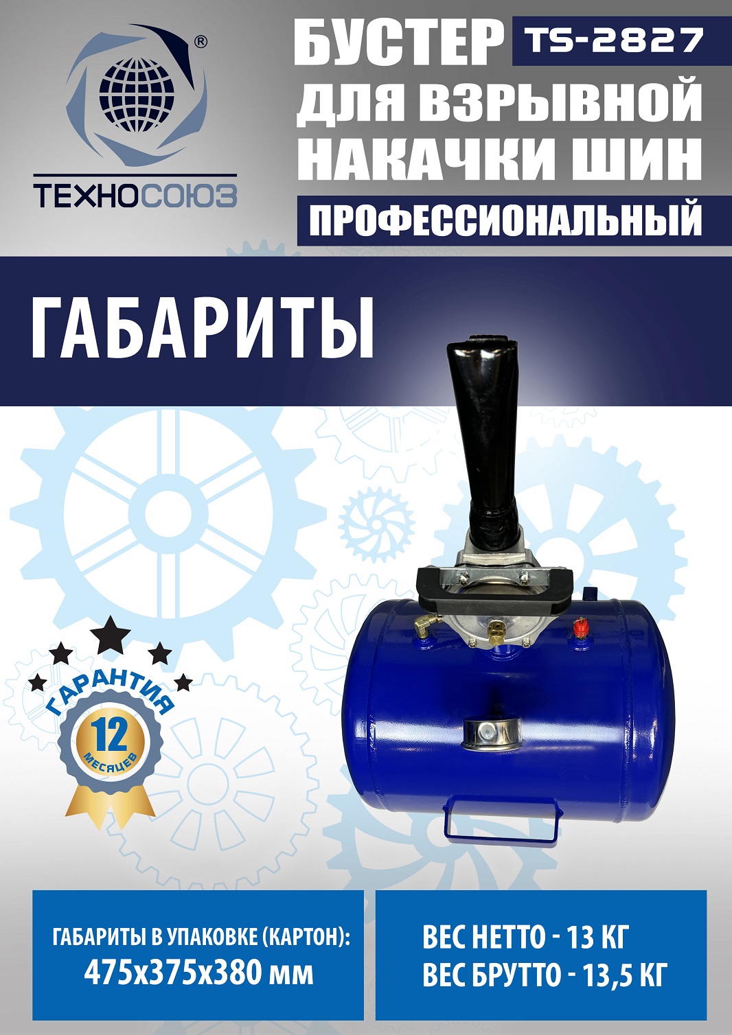 TS-2827 Бустер для накачки шин