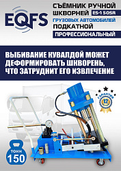 ES-150SR Съемник шкворней