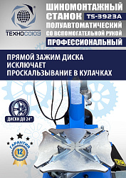 TS-3923A Станок шиномонтажный (с бустером) полуавтомат со вспомогательной рукой