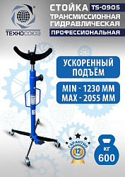 TS0905 Стойка трансмиссионная гидравлическая ускоренный подъём 0.6т