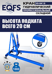 ES-0410 Кран гаражный, 1 т