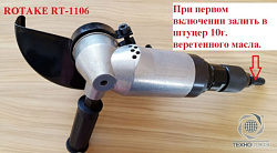 RT-1106 Пневмоугловая машинка 180мм, 7600 об/мин