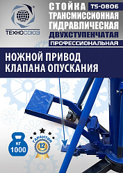 TS0806 Стойка трансмиссионная гидравлическая 1 т