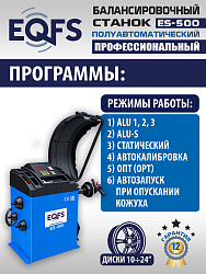 ES-500 Балансировочный станок с лазером