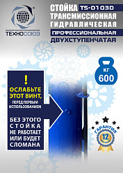 TS-0103D Стойка трансмиссионная гидравлическая 0,6т