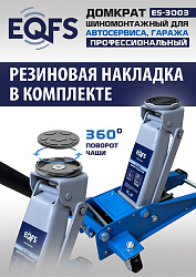 ES-3003 Домкрат подкатной 3т