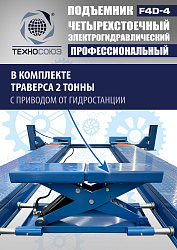 F4D-4 Подъемник 4-хст. г/п 4т,эл/гидр. с траверсой