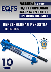 ES-0110 Растяжка гидравлическая 10т в кейсе