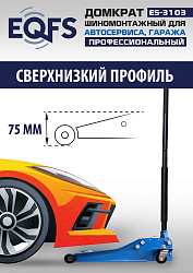 ES-3103 Домкрат подкатной низкопрофильный 3т