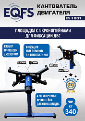 ES-1801 Кантователь двигателя 340 кг