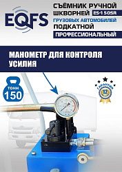 ES-150SR Съемник шкворней