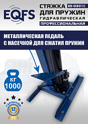 ES-0301С Стяжка пружин