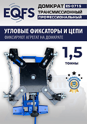 ES-0715 Домкрат трансмиссионный, 1,5т