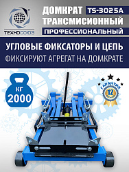 TS-3025A Домкрат трансмиссионный, 2 т