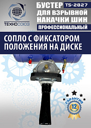 TS-2827 Бустер для накачки шин