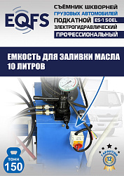ES-150EL Съемник шкворней