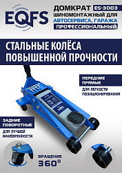 ES-3003 Домкрат подкатной 3т