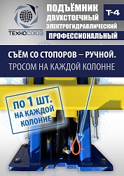 T-4 Подъемник 2-хст. г/п 4т