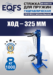ES-0301R Стяжка пружин