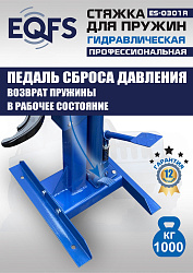 ES-0301R Стяжка пружин