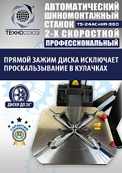 TS24AC+HR360 Станок шиномонтажный автомат с приспособлением "третья рука"12-26"(2-х ск, справа)