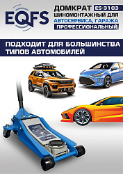 ES-3103 Домкрат подкатной низкопрофильный 3т