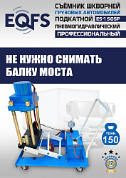 ES-150SP Съемник шкворней
