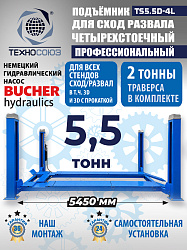 TS5.5D-4L Подъемник 4-хст. г/п 5,5 т, 380 V с траверсой 2,0 т