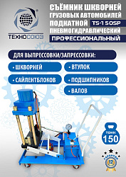 TS-150SP Съемник шкворней
