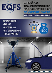 ES0806 Стойка трансмиссионная гидравлическая 1 т