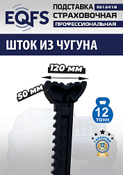 Подставки под автомобиль 12т, ES1241B 