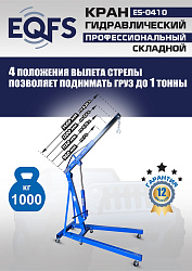 ES-0410 Кран гаражный, 1 т