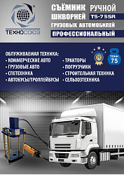 TS-75SR Съемник шкворней