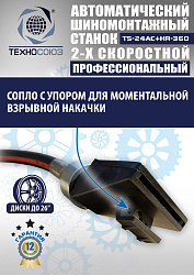 TS24AC+HR360 Станок шиномонтажный автомат с приспособлением "третья рука"12-26"(2-х ск, справа)