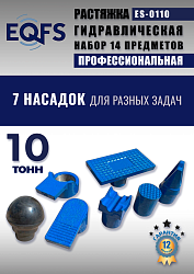 ES-0110 Растяжка гидравлическая 10т в кейсе