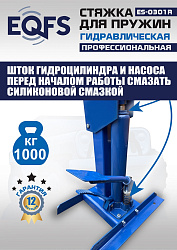 ES-0301R Стяжка пружин