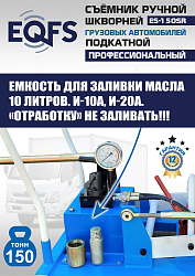 ES-150SR Съемник шкворней