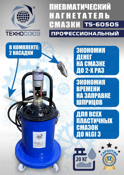 TS-60505 Нагнетатель смазки пневматический 20 л.