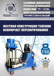 TS-150EL Съемник шкворней