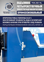 TS5.5D-4L Подъемник 4-хст. г/п 5,5 т, 380 V с траверсой 2,0 т
