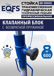 ES0905 Стойка трансмиссионная гидравлическая ускоренный подъём 0.6т
