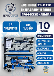 TS-0110 Растяжка гидравлическая 10т в кейсе