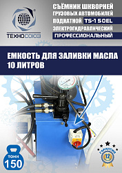 TS-150EL Съемник шкворней