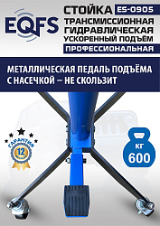 ES0905 Стойка трансмиссионная гидравлическая ускоренный подъём 0.6т