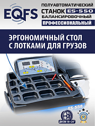 Балансировочный станок для легковых авто, ES-550 