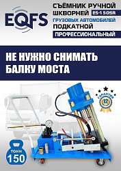 ES-150SR Съемник шкворней
