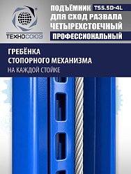 TS5.5D-4L Подъемник 4-хст. г/п 5,5 т, 380 V с траверсой 2,0 т