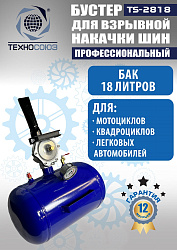 TS-2818 Бустер для накачки шин