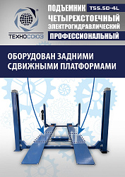 TS5.5D-4L Подъемник 4-хст. г/п 5,5 т, 380 V с траверсой 2,0 т