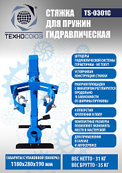 TS-0301С Стяжка пружин
